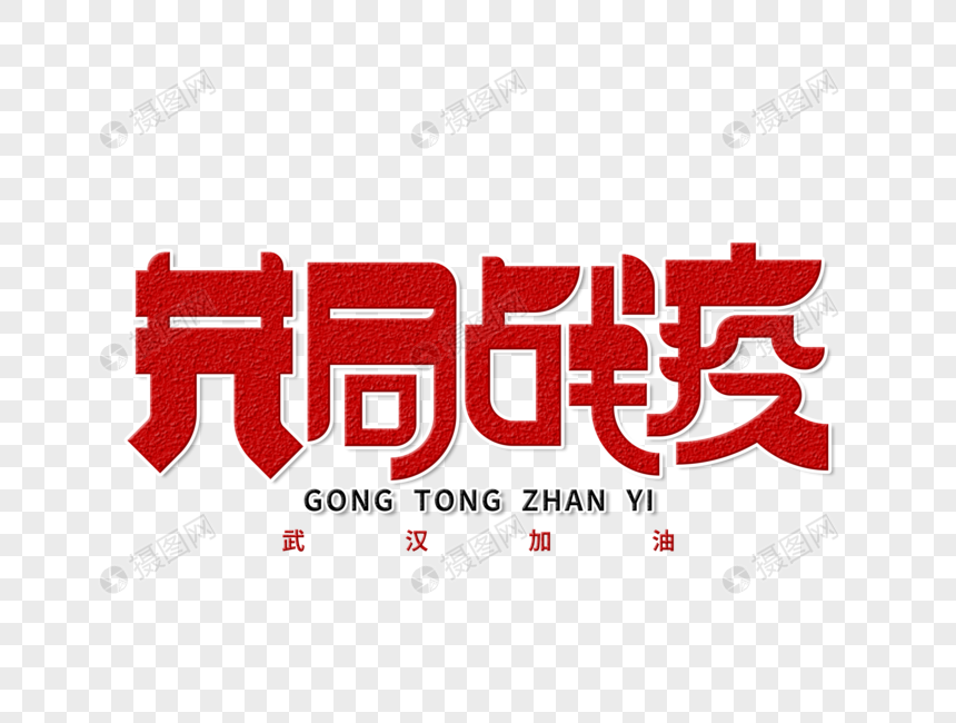 共同战疫字体设计图片