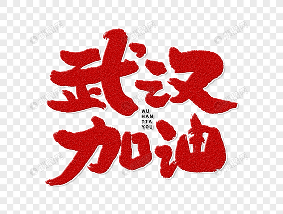 武汉加油手写字体v字体潘天寿景观设计院张图片