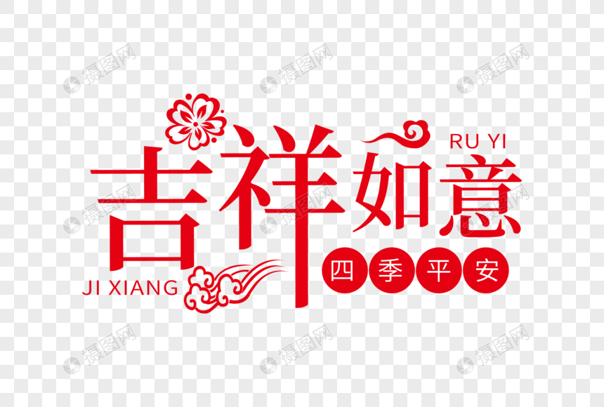 时尚大气吉祥如意字体