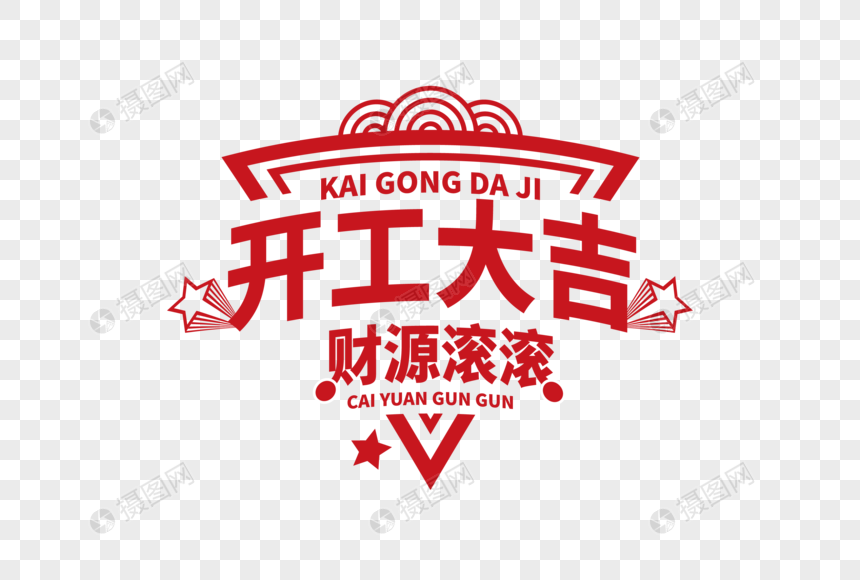 时尚清新开工大吉字体设计