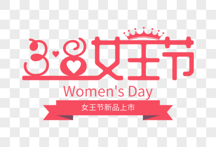 高端大气女王节字体图片