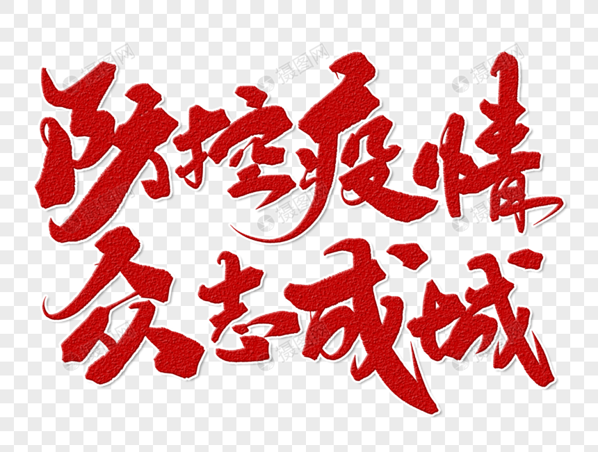 防控疫情众志成城手写字体