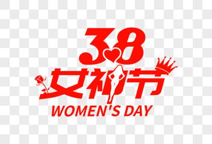 时尚大气女神节字体3.8高清图片素材