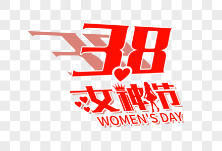 时尚大气女神节字体图片