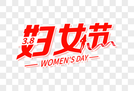 时尚大气3.8妇女节字体3.8促销字体高清图片素材