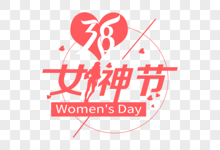 时尚大气女神节字体高清图片