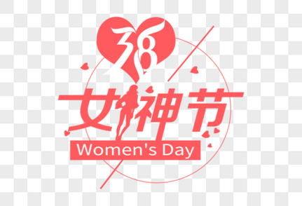 时尚大气女神节字体3.8促销字体高清图片素材