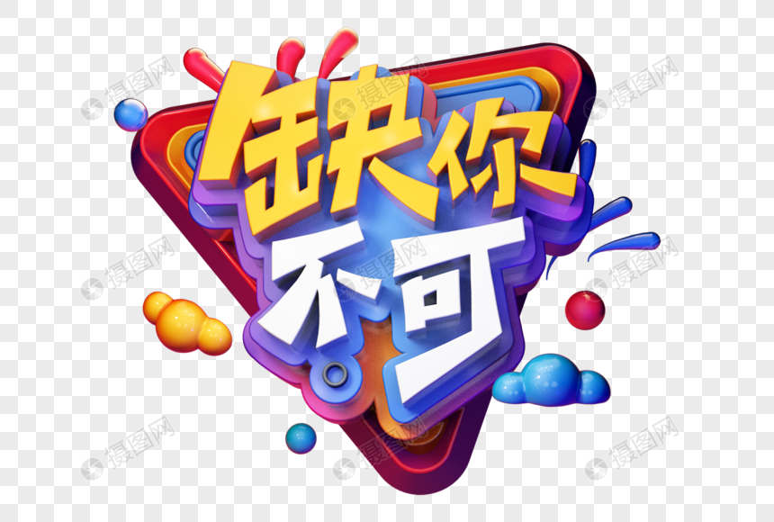 创意缺你不可招聘立体字图片