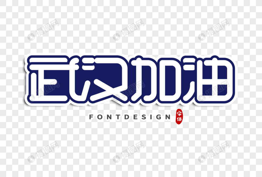 武汉加油字体设计平面设计转ui的经历图片