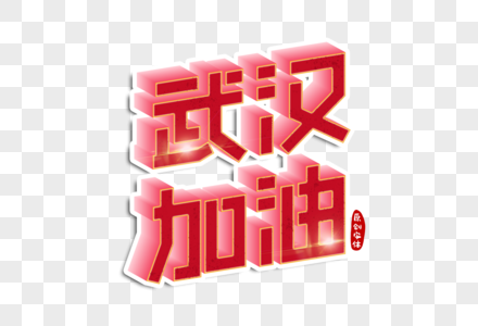 武汉加油字体设计高清图片