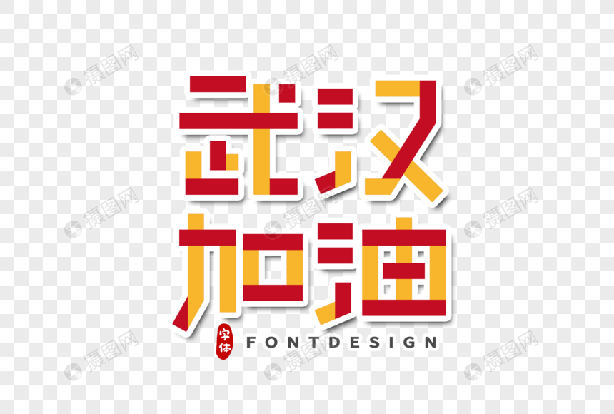 武汉加油字体设计奋斗的青春字体设计图片