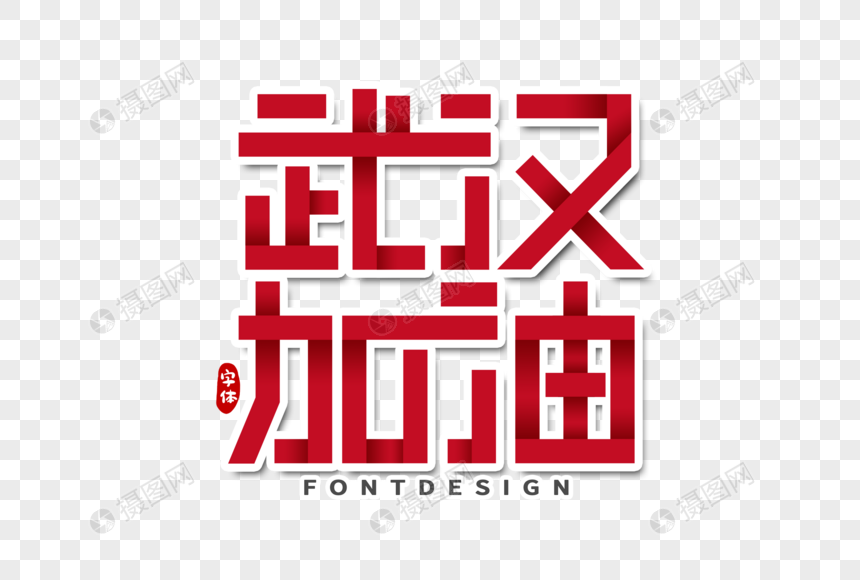 武汉加油字体设计图片