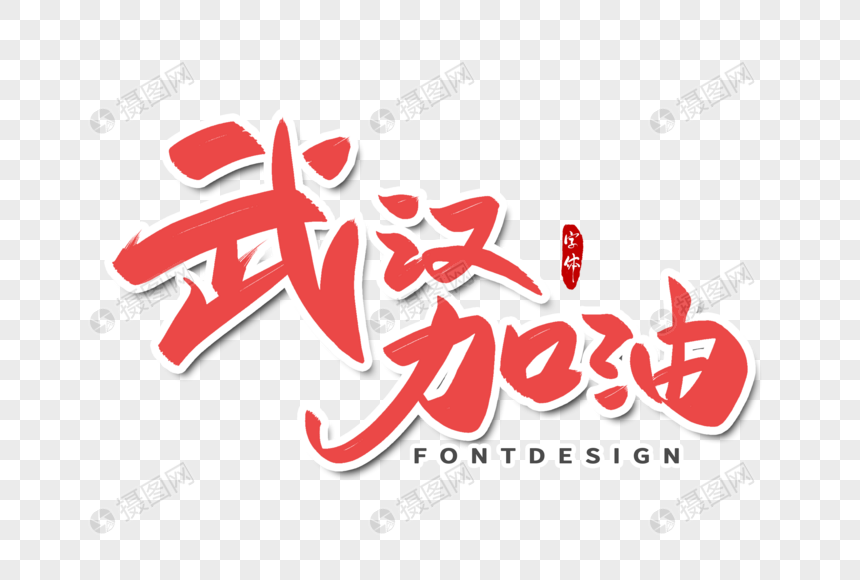 武汉表白字体设计520加油墙设计图片