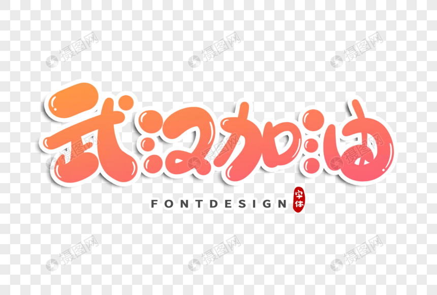 武汉加油字体设计设计语料库图片