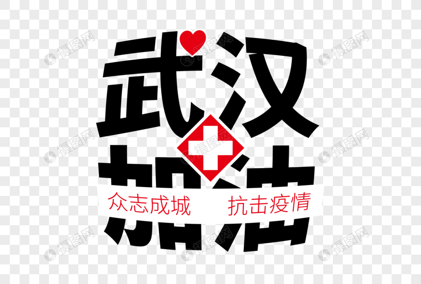 专业字体四川加油高端v专业武汉学院大气建筑设计转美术图片