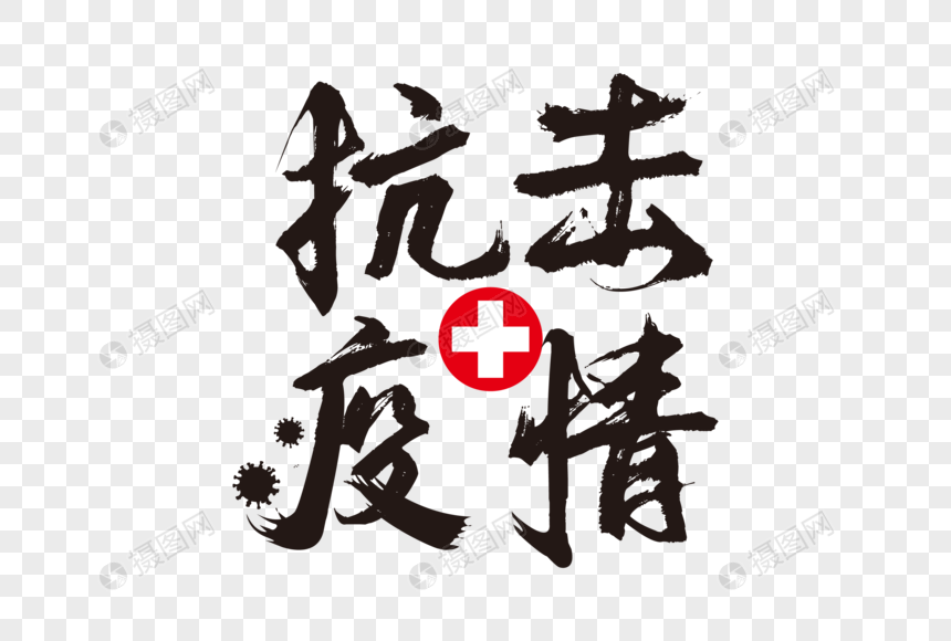 免抠元素 艺术字 高端大气抗击疫情字体设计.