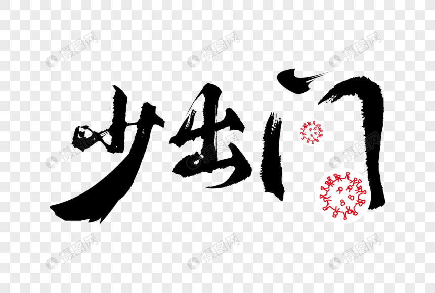免抠元素 艺术字 高端大气少出门字体设计.ai 860_580