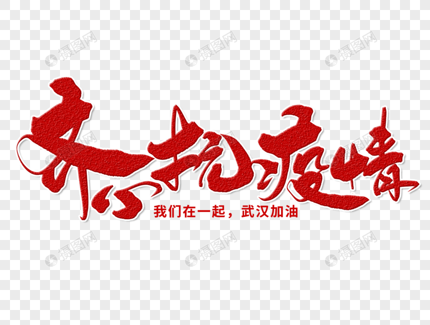 免抠元素 艺术字 齐心抗疫情手写毛笔字.