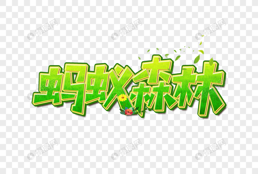 蚂蚁森林艺术字设计