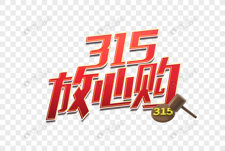 315放心购艺术字设计图片