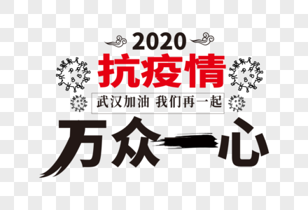 高端大气万众一心抗疫情字体设计高清图片