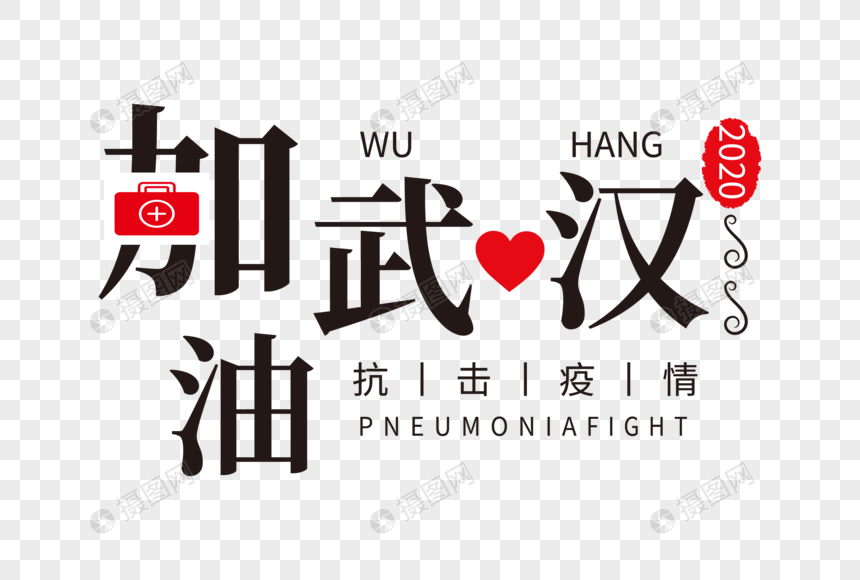 高端大气说明武汉字体v高端康复中心景观设计加油图片