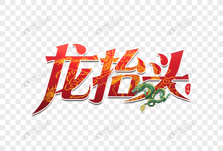 龙抬头艺术字设计二月二龙抬头剪龙头