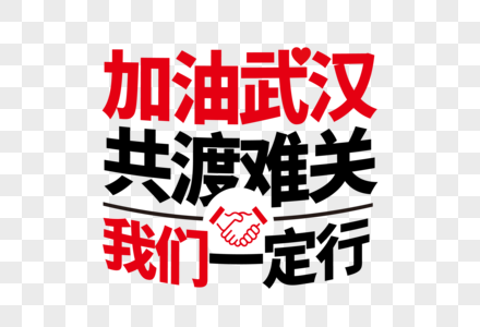 加油武汉共渡难关