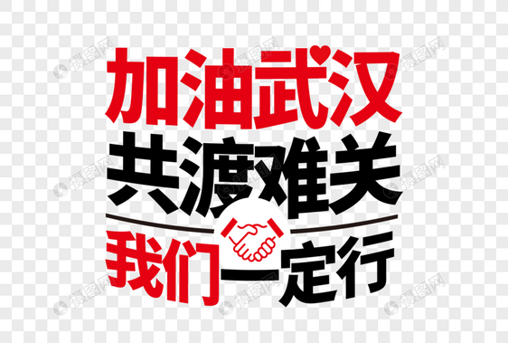 高端大气加油武汉共渡难关字体设计