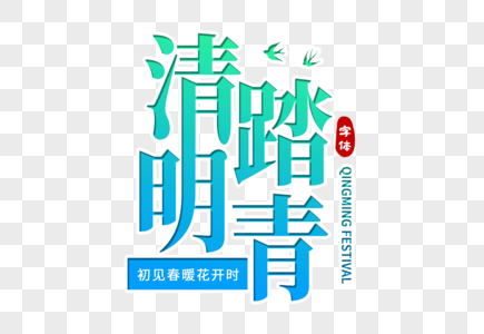 清明踏青创意字体图片