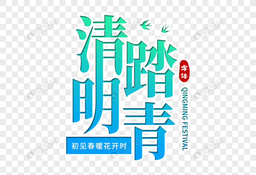 清明踏青创意字体图片