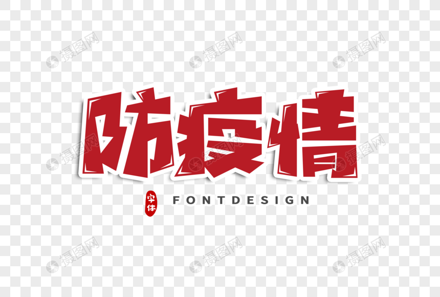 防疫情字体设计