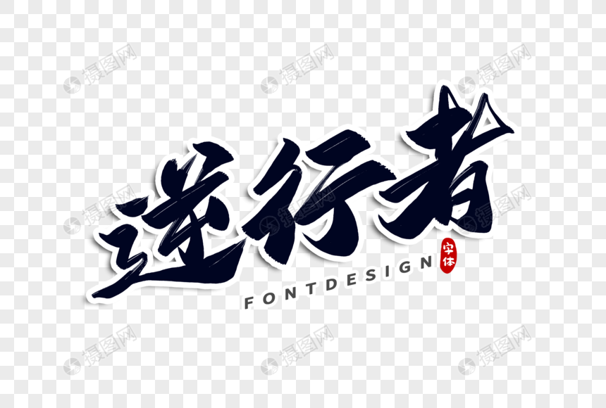 逆行者字体设计