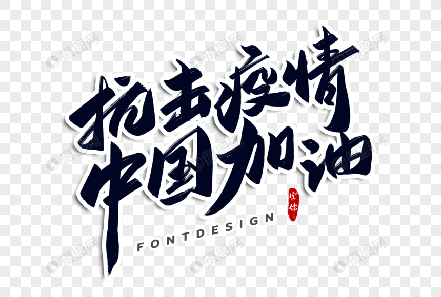 抗击疫情中国加油字体设计元素素材下载-正版素材401674242-摄图网