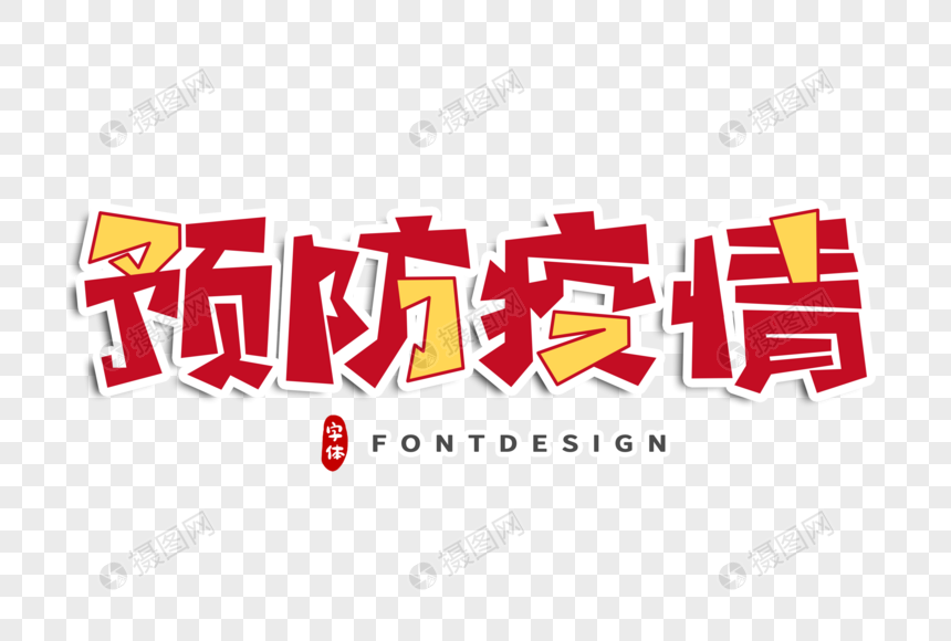 预防疫情字体设计