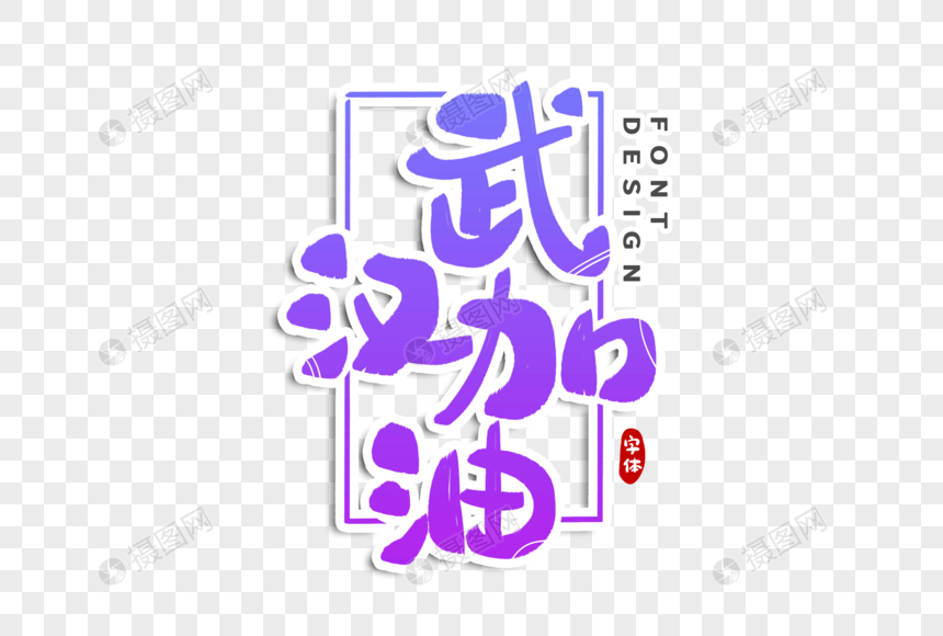 武汉下载字体v字体现代医院建筑设计加油图片