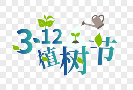 时尚清新植树节字体绿化高清图片素材