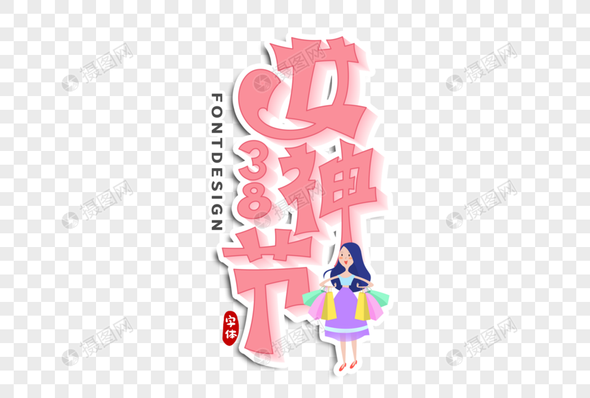 38女神节字体设计