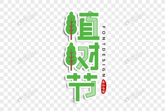 植树节字体设计图片