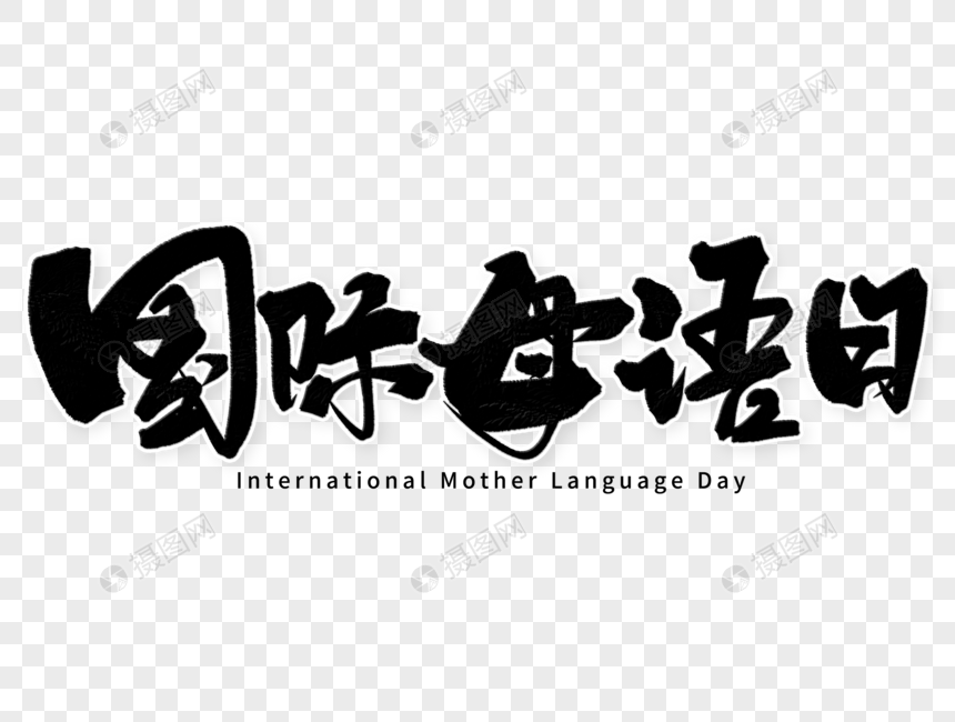 国际母语日手写字体图片