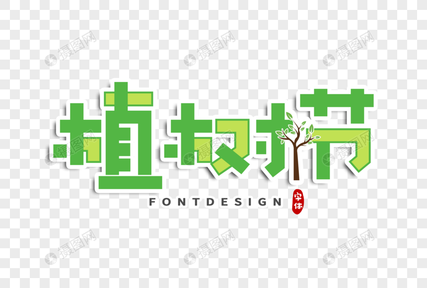 植树节字体设计图片