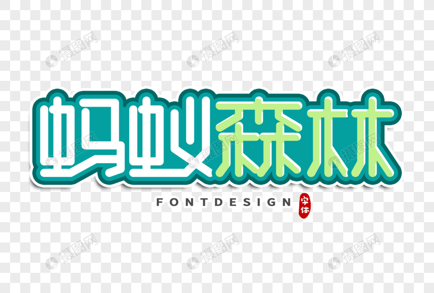 蚂蚁森林字体设计