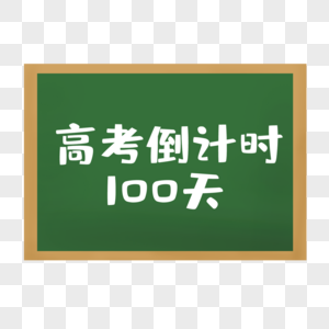 高考倒计时100天黑板倒计时图片