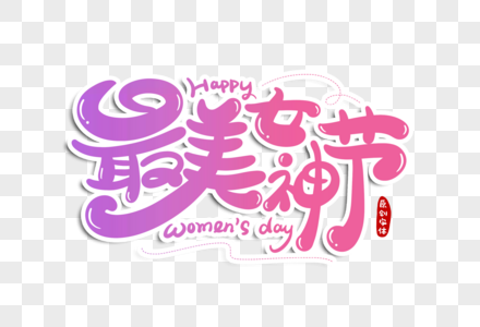 最美女神节字体设计高清图片