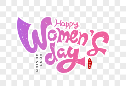 女人节快乐手写英文字体设计高清图片