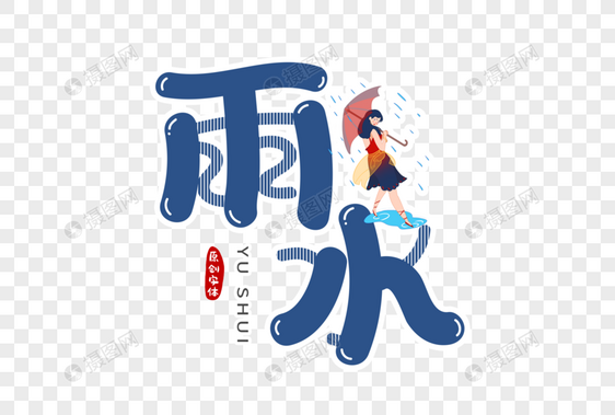 雨水字体设计图片