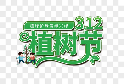 植树节创意艺术字312高清图片素材