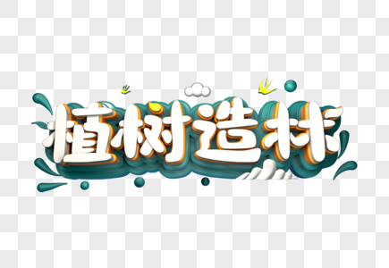 植树造林创意立体字图片