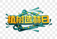 植树造林日创意立体字图片