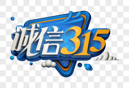 诚信315创意立体字图片